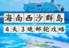 西沙群岛旅游攻略及包船价格,西沙群岛游轮旅游攻略