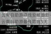 云南自助游路线安排最新-云南自助游最佳路线5天