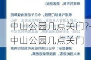 中山公园几点关门?-中山公园几点关门