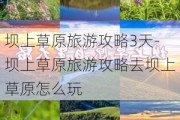 坝上草原旅游攻略3天-坝上草原旅游攻略去坝上草原怎么玩