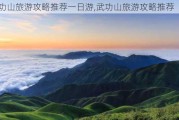 武功山旅游攻略推荐一日游,武功山旅游攻略推荐