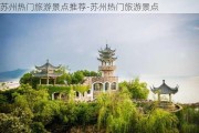 苏州热门旅游景点推荐-苏州热门旅游景点