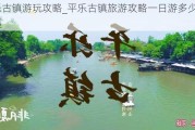 平乐古镇游玩攻略_平乐古镇旅游攻略一日游多少钱合适