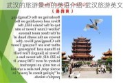 武汉的旅游景点的英语介绍-武汉旅游英文介绍