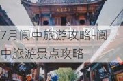 7月阆中旅游攻略-阆中旅游景点攻略