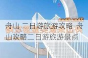 舟山 二日游旅游攻略-舟山攻略二日游旅游景点