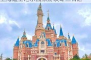 上海迪士尼乐园旅游攻略2023_上海迪士尼乐园旅游攻略三日游