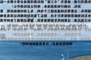 夏季旅游攻略,夏季旅游攻略推荐中国