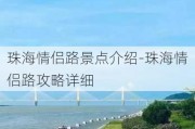 珠海情侣路景点介绍-珠海情侣路攻略详细