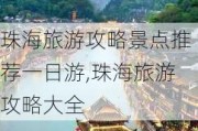 珠海旅游攻略景点推荐一日游,珠海旅游攻略大全