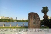 2020年10月上海长风公园门票,上海长风公园优惠