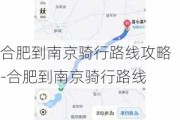 合肥到南京骑行路线攻略-合肥到南京骑行路线