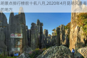 昆明景点排行榜前十名八月,2020年4月昆明风景最好的地方