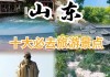 十一山东旅游攻略-十一山东旅游景点推荐