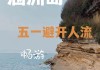 北海旅游攻略自由行三日游价格,北海旅游攻略自由行三日游价格