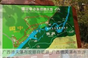 广西德天瀑布攻略自助游_广西德天瀑布旅游攻略大全