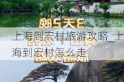 上海到宏村旅游攻略_上海到宏村怎么走