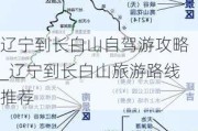 辽宁到长白山自驾游攻略_辽宁到长白山旅游路线推荐