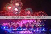 2021世纪公园烟花_2023世纪公园烟花节