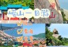 崂山旅游攻略自驾游,崂山旅游攻略自驾游