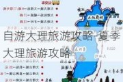 自游大理旅游攻略-夏季大理旅游攻略