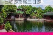 宝墨园门票多少钱?,宝墨园旅游攻略三日游