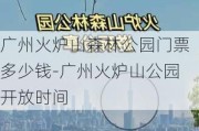 广州火炉山森林公园门票多少钱-广州火炉山公园开放时间