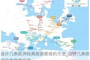 设计几条欧洲经典旅游路线的方法_设计几条欧洲经典旅游路线