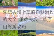 承德去坝上草原自驾游攻略大全_承德去坝上草原自驾游攻略