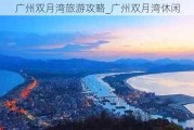 广州双月湾旅游攻略_广州双月湾休闲