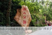 深圳南山公园要爬多久_深圳南山公园门票多少钱一张