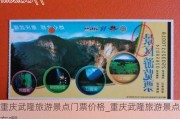 重庆武隆旅游景点门票价格_重庆武隆旅游景点在哪