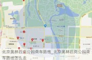 北京奥林匹克公园乘车路线_北京奥林匹克公园乘车路线怎么走