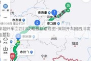 深圳开车回四川攻略最新路线图-深圳开车回四川攻略最新