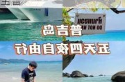 泰国普吉游记攻略普吉岛_泰国普吉岛旅游攻略大全普