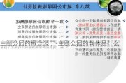 主题公园的概念源于-主题公园的载体是什么