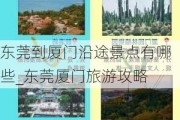 东莞到厦门沿途景点有哪些_东莞厦门旅游攻略