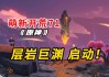 原神层岩巨渊深游记攻略老何的线索-原神层岩巨渊挖到了什么