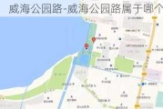 威海公园路-威海公园路属于哪个街道