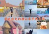 乐亭旅游景点大全排名-乐亭旅游攻略吃住推荐一日游