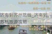 济南到苏州路线_济南到苏杭旅游攻略