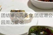 团结湖公园美食,团结湖公园周边餐馆