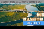 渭河公园全部都拆吗现在-渭河公园全部都拆吗