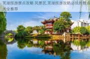 芜湖旅游景点攻略 风景区,芜湖旅游攻略必玩的景点大全推荐