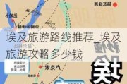 埃及旅游路线推荐_埃及旅游攻略多少钱