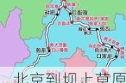 北京到坝上草原自驾游路线-北京到坝上草原自驾游攻略