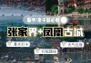 长沙到张家界凤凰古城旅游攻略-长沙出发到张家界,凤凰,桂林