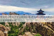 青岛崂山旅游攻略自助游攻略,青岛崂山旅游攻略必去景点有哪些呢