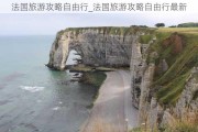 法国旅游攻略自由行_法国旅游攻略自由行最新