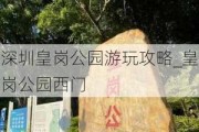 深圳皇岗公园游玩攻略_皇岗公园西门